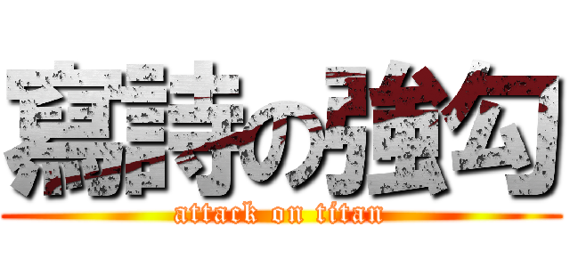 寫詩の強勾 (attack on titan)