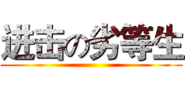 进击の劣等生 ()