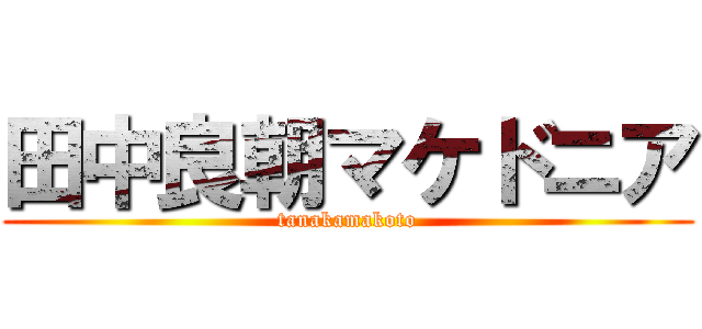 田中良朝マケドニア (tanakamakoto)