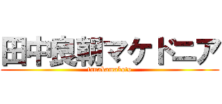 田中良朝マケドニア (tanakamakoto)