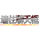 遮住聊天框 (wo zui NB)