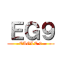 ＥＧ９ (EAGLE 9)