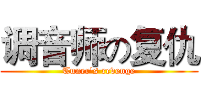 调音师の复仇 (Tuner's revenge)