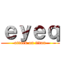 ｅｙｅｑ (attack on titan)
