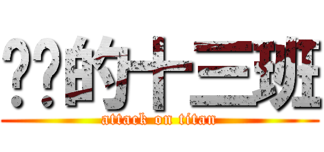 进击的十三班 (attack on titan)