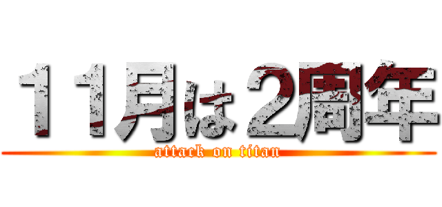 １１月は２周年 (attack on titan)