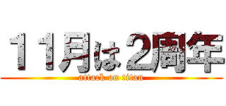 １１月は２周年 (attack on titan)
