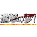 進撃の梦办 (attack on dream office)