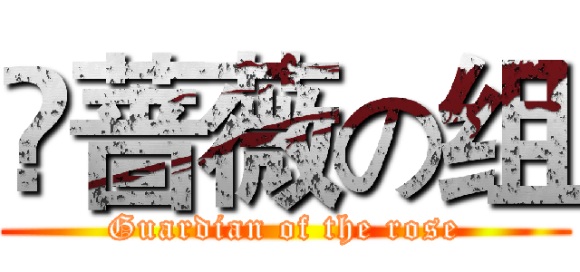 ❀蔷薇の组 (Guardian of the rose)