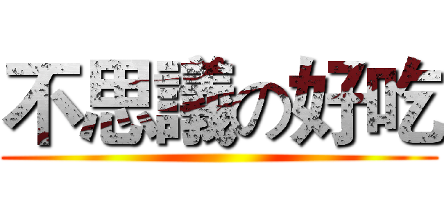 不思議の好吃 ()