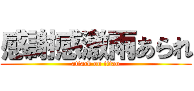感謝感激雨あられ (attack on titan)