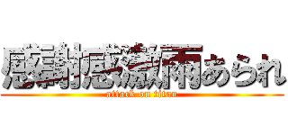 感謝感激雨あられ (attack on titan)