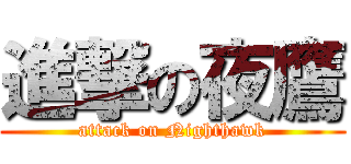 進撃の夜鷹 (attack on Nighthawk)