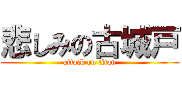 悲しみの古城戸 (attack on titan)