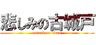 悲しみの古城戸 (attack on titan)