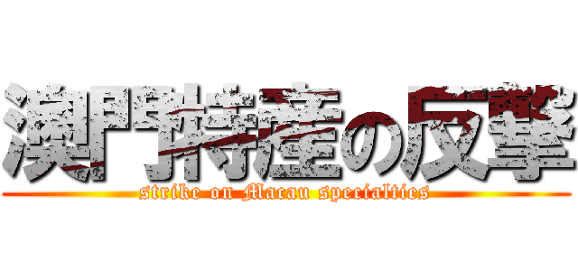 澳門特産の反撃 (strike on Macau specialties)