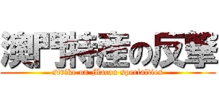 澳門特産の反撃 (strike on Macau specialties)