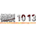 機製１０１３ (Machinery manufacturing technology education)