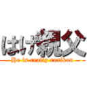 はげ親父 (He is really rorikon)