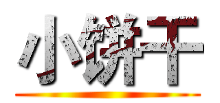 小饼干 ()