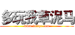 多玩我草泥马 (www.fuliqu.com)