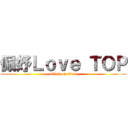 佩妤Ｌｏｖｅ ＴＯＰ (attack on titan)