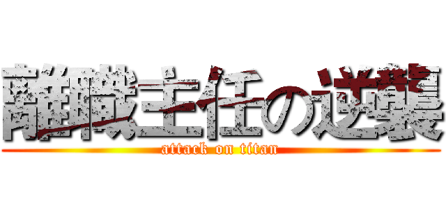 離職主任の逆襲 (attack on titan)