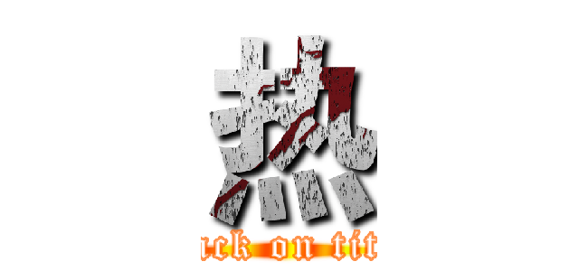 热 (attack on titan)