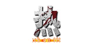 热 (attack on titan)