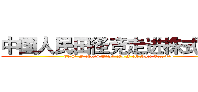 中国人民田径竞走进株式会社 (China People's Track and Field Race Co., Ltd)