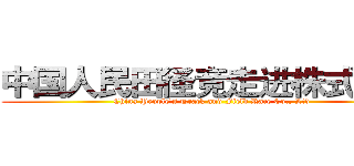 中国人民田径竞走进株式会社 (China People's Track and Field Race Co., Ltd)