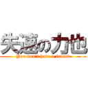 失速の力也 (You don't have a friend)