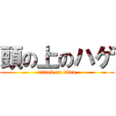 頭の上のハゲ (attack on titan)