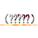 （ ◉◞⊖◟◉） ()