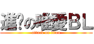 進擊の唯愛ＢＬ (attack on titan)