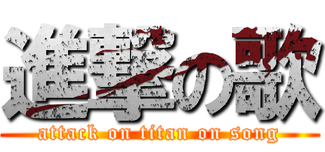 進撃の歌 (attack on titan on song)