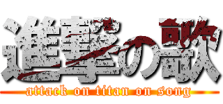 進撃の歌 (attack on titan on song)