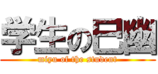 学生の巳幽 (miyu of the student)
