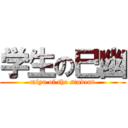 学生の巳幽 (miyu of the student)