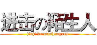 进击の陌生人 (jinji de moshengren)