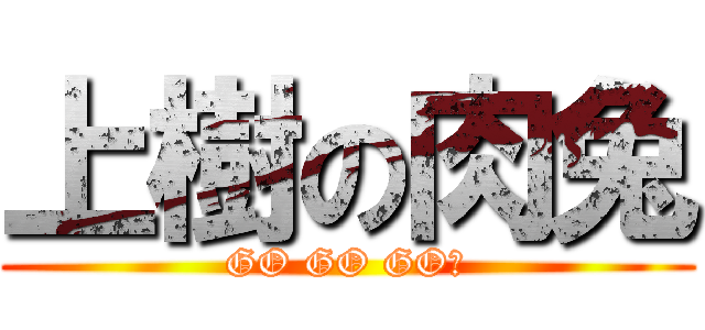 上樹の肉兔 (GO GO GO！)