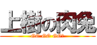 上樹の肉兔 (GO GO GO！)