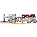 上樹の肉兔 (GO GO GO！)