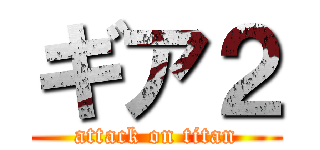 ギア２ (attack on titan)