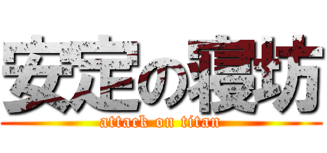 安定の寝坊 (attack on titan)