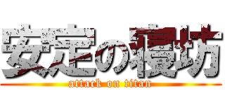 安定の寝坊 (attack on titan)