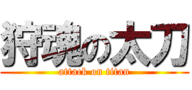 狩魂の太刀 (attack on titan)