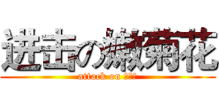 进击の嫩菊花 (attack on 皮燕儿)
