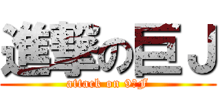 進撃の巨Ｊ (attack on 9／F)