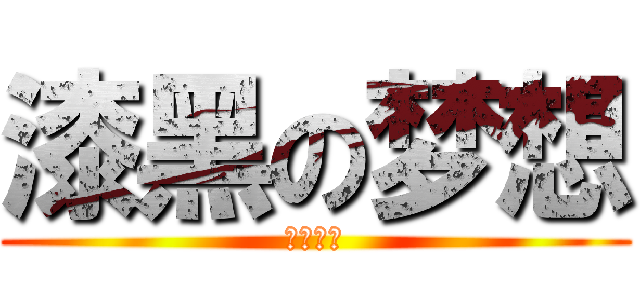 漆黑の梦想 (一个屌丝)